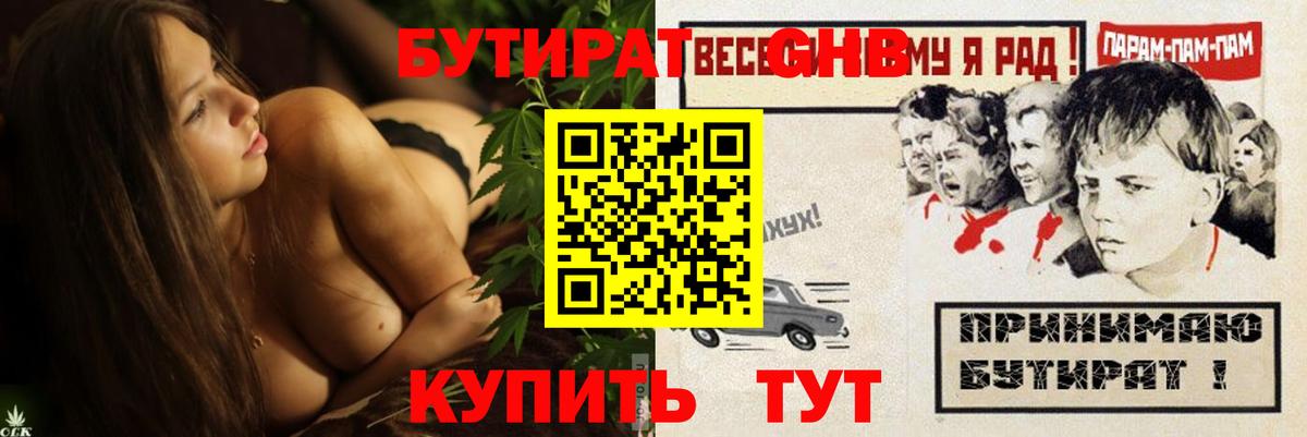 Бутират GHB Клин
