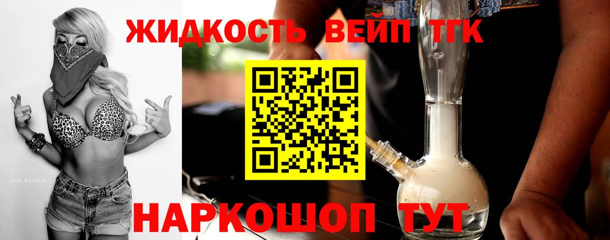 ТГК вейп  Дистиллят ТГК жижа  Вход с VPN  наркошоп  Клин 